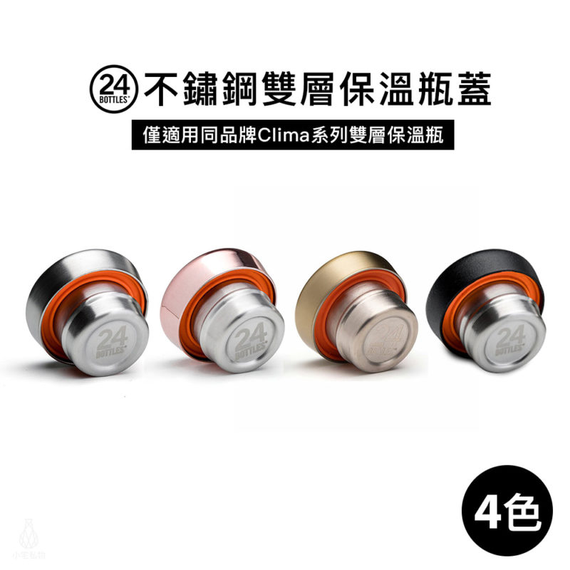 義大利 24Bottles 不鏽鋼雙層保溫瓶蓋 (多色可選)