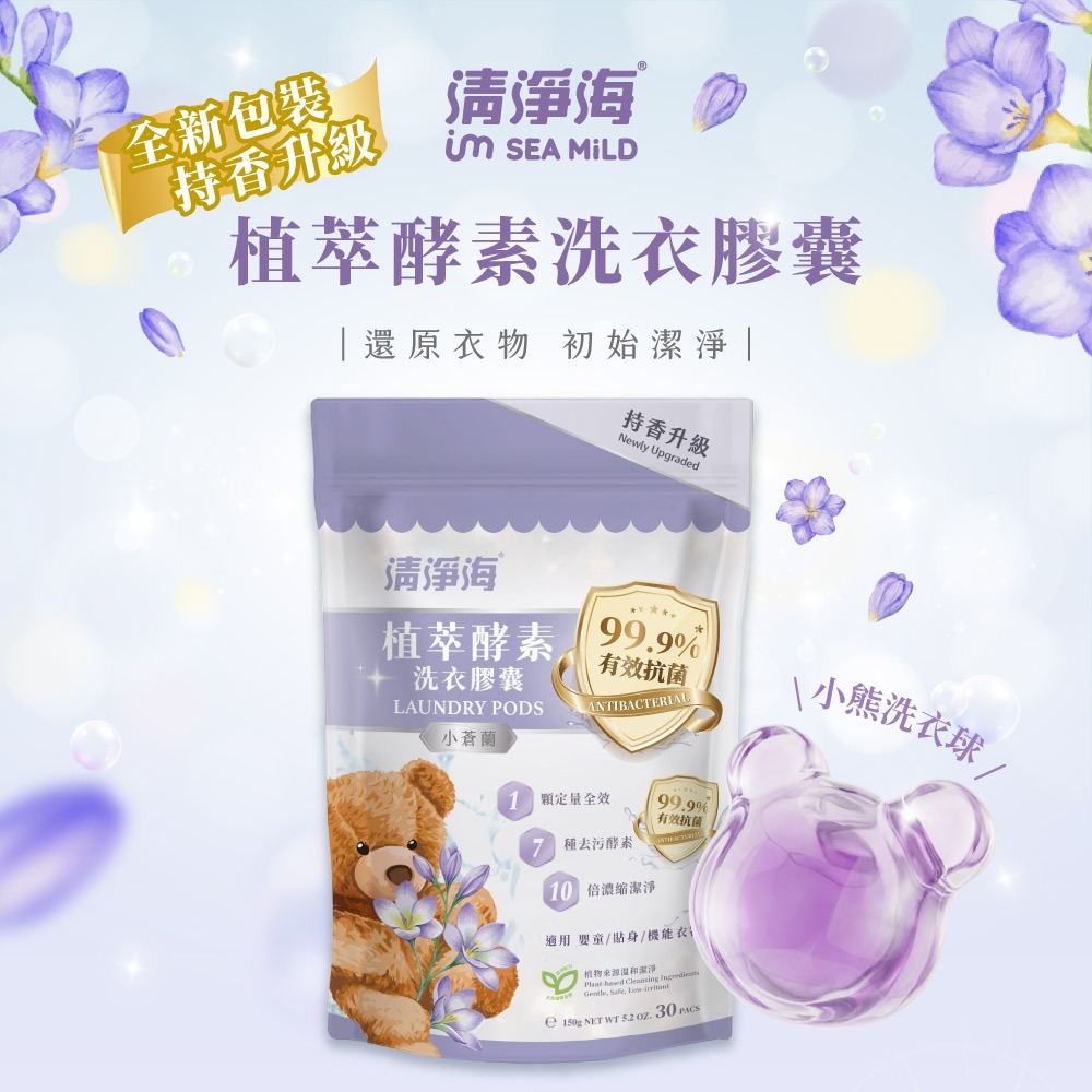 清淨海 純淨系列植萃酵素洗衣膠囊 2.0 小蒼蘭 (5gx30顆)