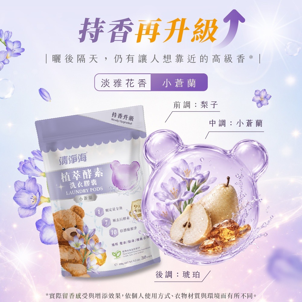 清淨海 純淨系列植萃酵素洗衣膠囊 2.0 小蒼蘭 (5gx30顆)