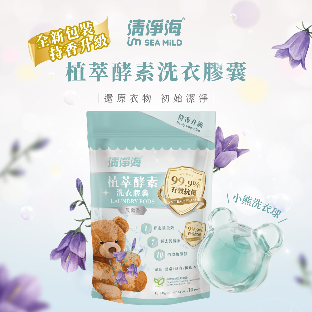 清淨海 純淨系列植萃酵素洗衣膠囊 2.0 晨露香