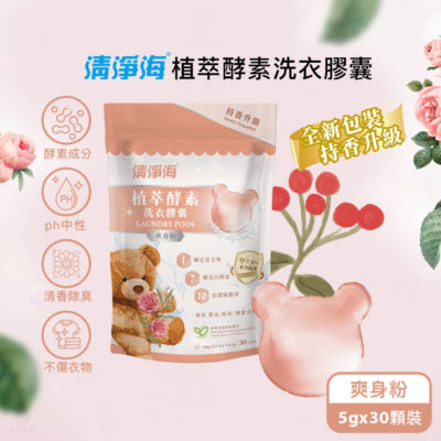 清淨海 純淨系列植萃酵素洗衣膠囊 2.0 爽身粉