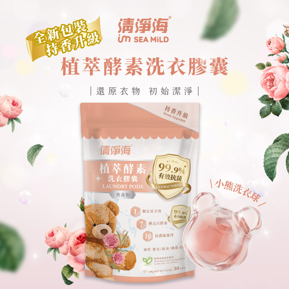 清淨海 純淨系列植萃酵素洗衣膠囊 2.0 爽身粉