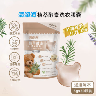 清淨海 純淨系列植萃酵素洗衣膠囊 2.0 迷迭沉木 (5gx30顆)