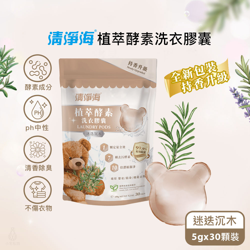 5113520152 清淨海 純淨系列植萃酵素洗衣膠囊 2.0 迷迭沉木 (5gx30顆)