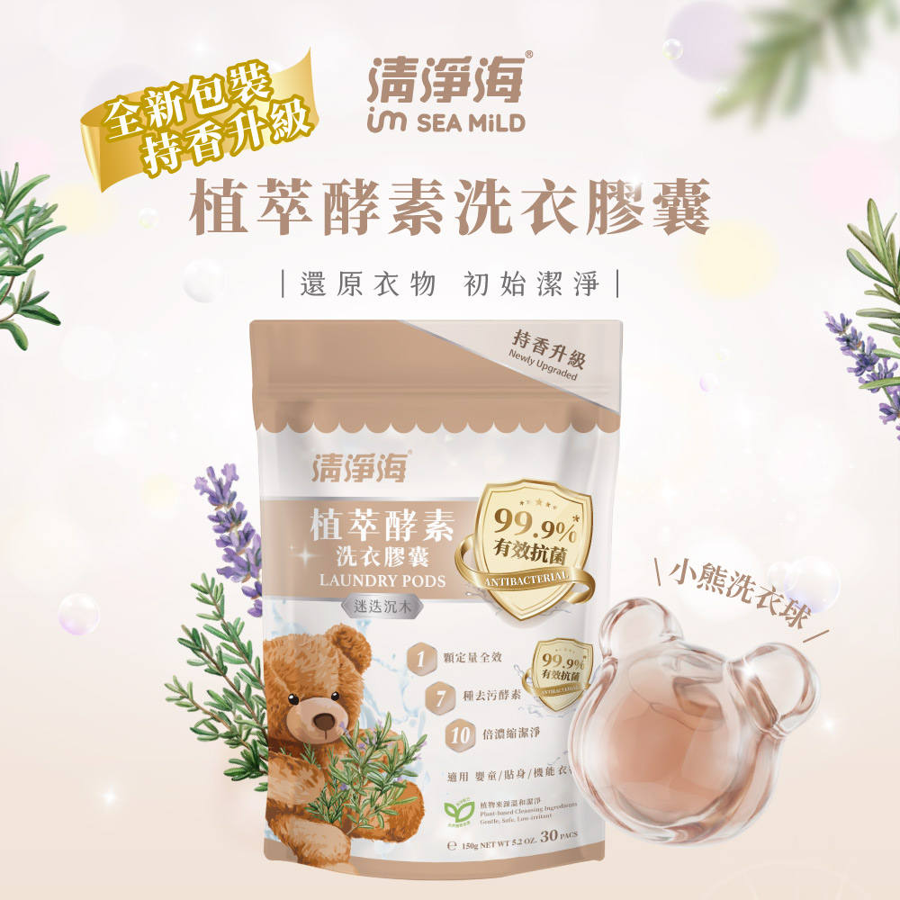 清淨海 純淨系列植萃酵素洗衣膠囊 2.0 迷迭沉木