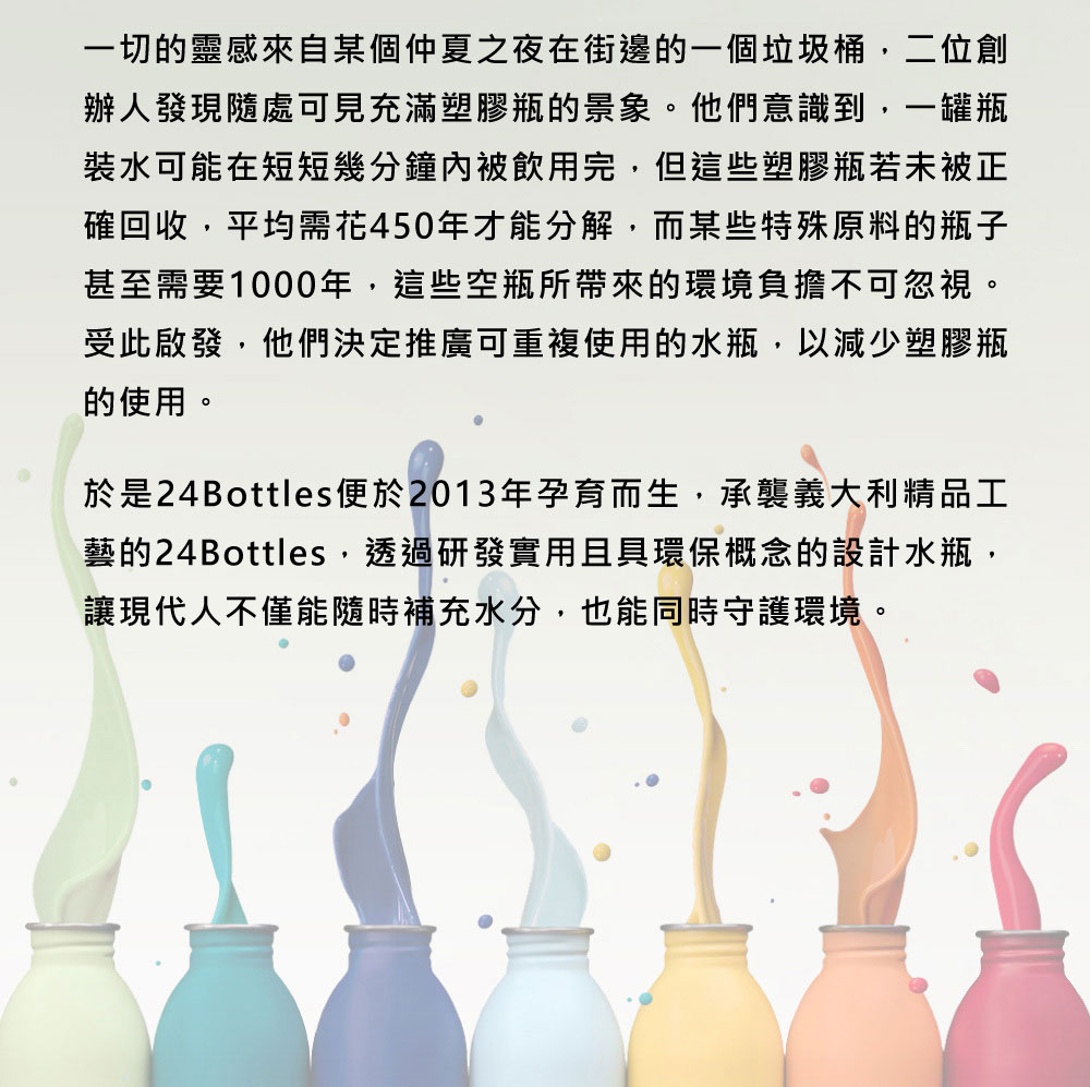 24bottles_輕量500ml 品牌介紹