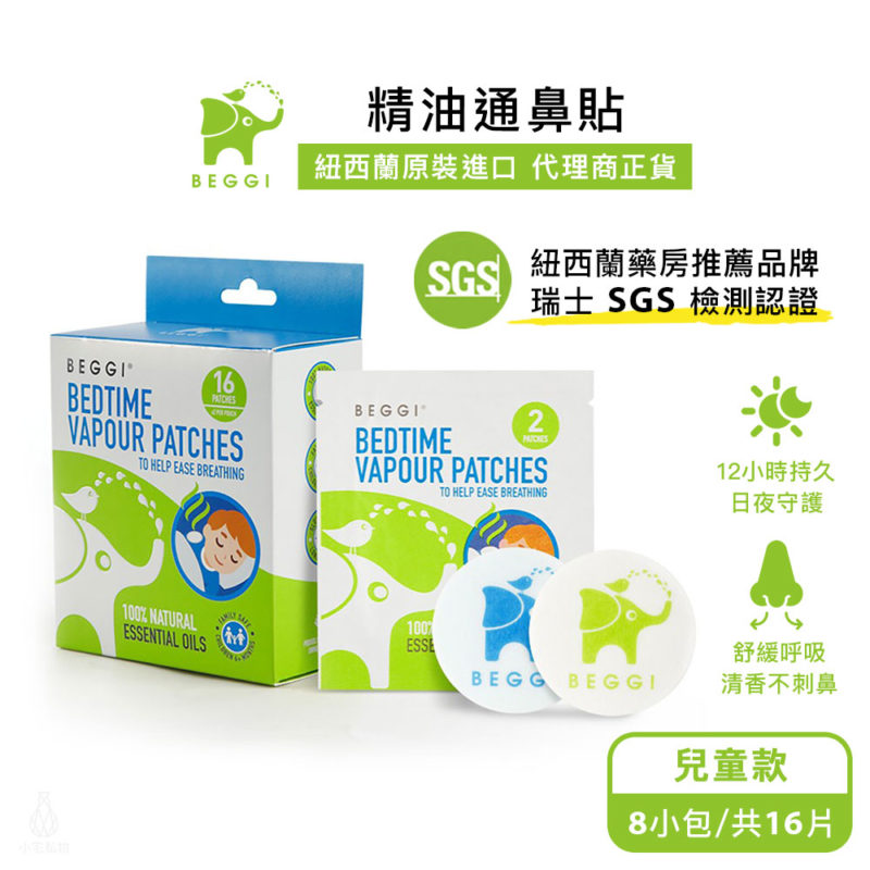 紐西蘭 BEGGI 精油通鼻貼 (兒童款) 16片