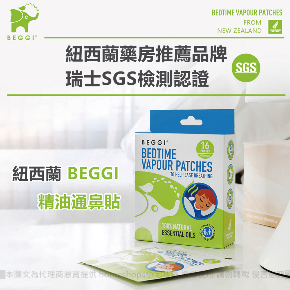 紐西蘭 BEGGI 精油通鼻貼 (兒童款) 16片