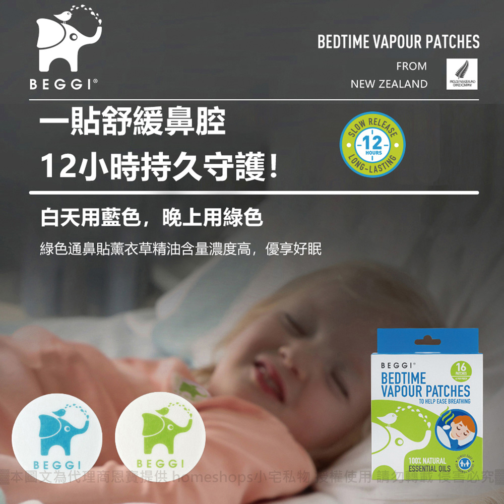 紐西蘭 BEGGI 精油通鼻貼 (兒童款) 16片