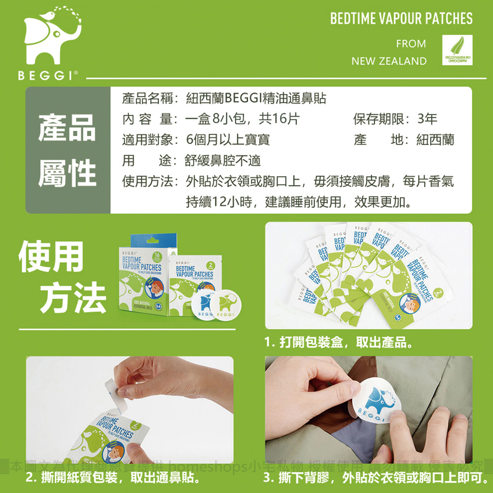 紐西蘭 BEGGI 精油通鼻貼 (兒童款) 16片