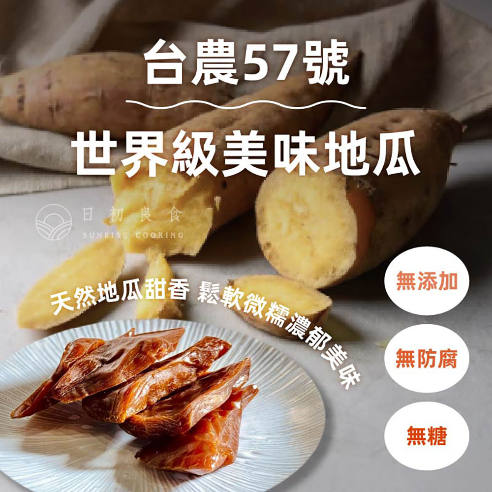 日初良食 台農57號無糖地瓜乾 200g