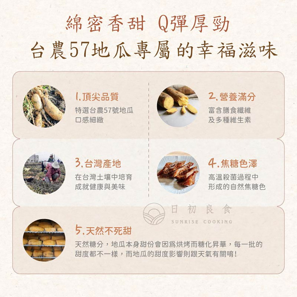 日初良食 台農57號無糖地瓜乾 200g