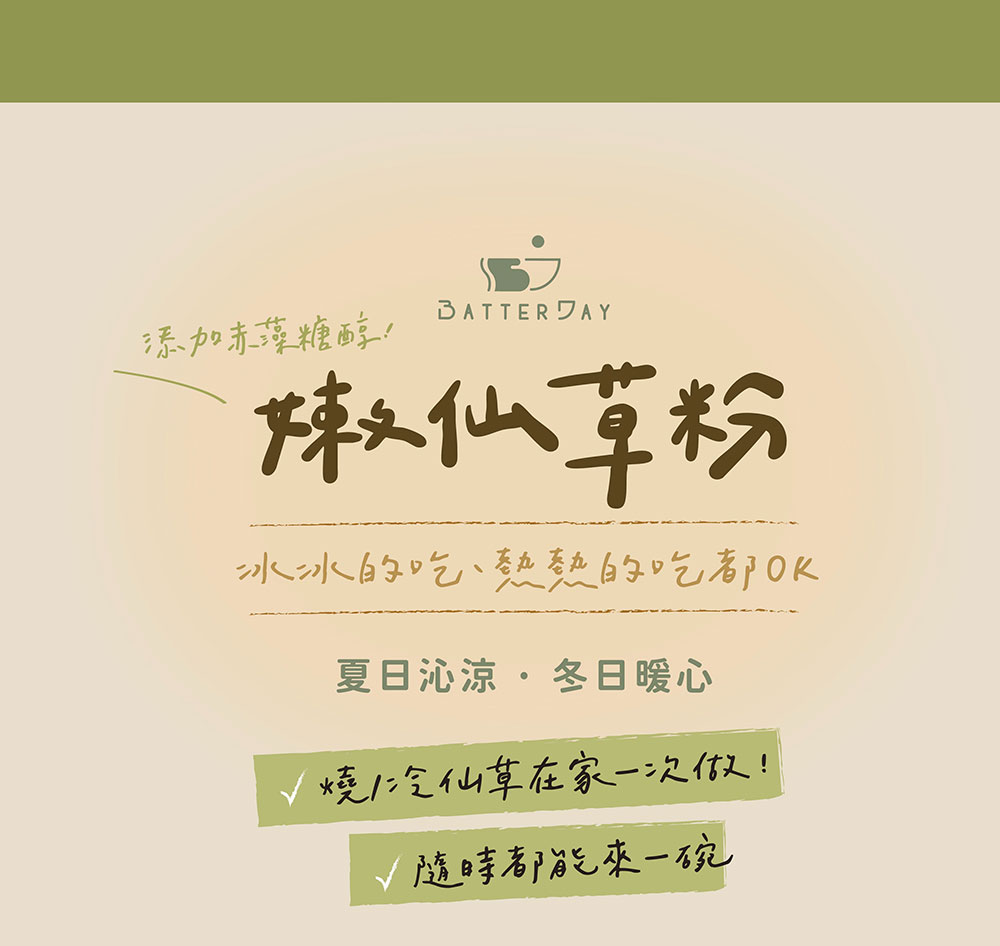 BatterDay 焙日 嫩仙草凍粉 500g 