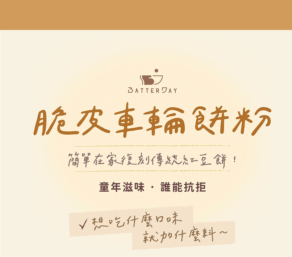 BatterDay 焙日 脆皮車輪餅粉 500g