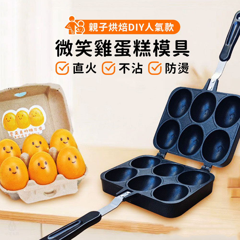 EggCake 微笑雞蛋糕模具