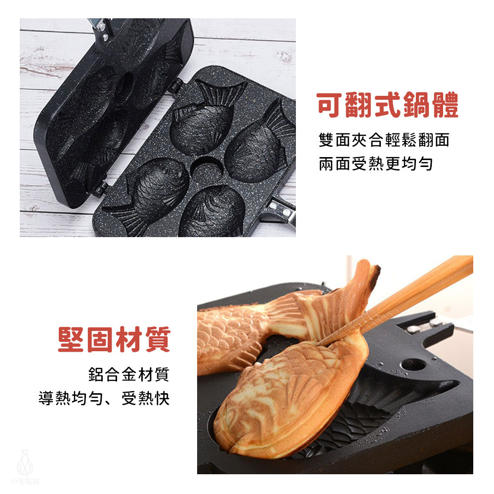 鯛魚燒模具 (4隻)