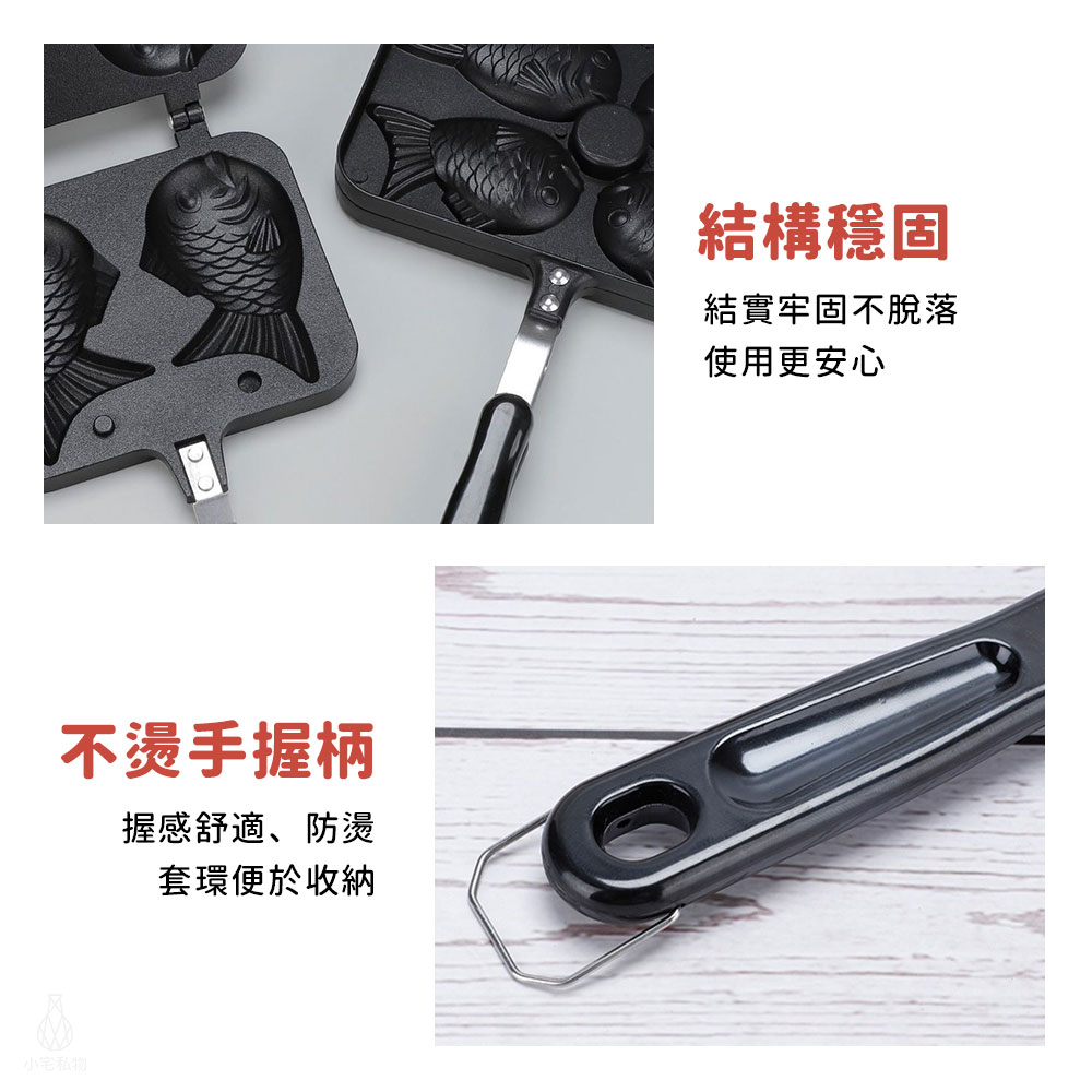 鯛魚燒模具 (4隻)