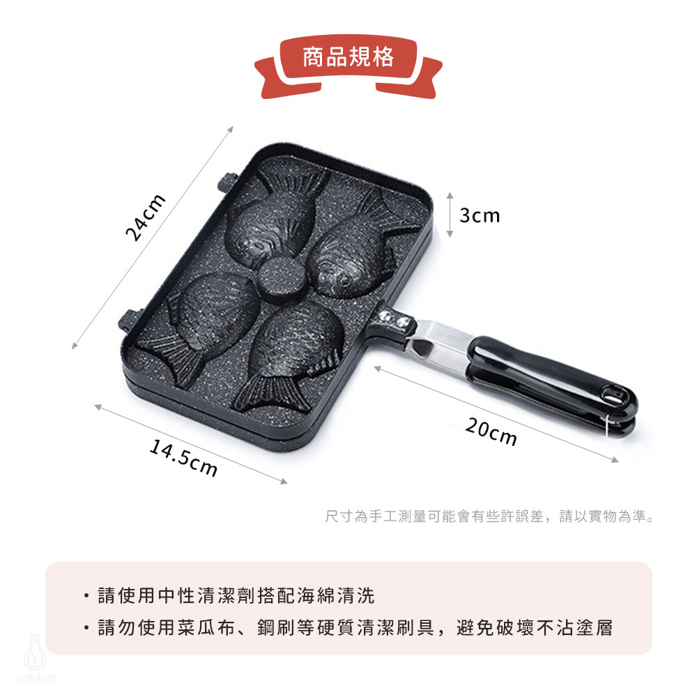 鯛魚燒模具 (4隻)