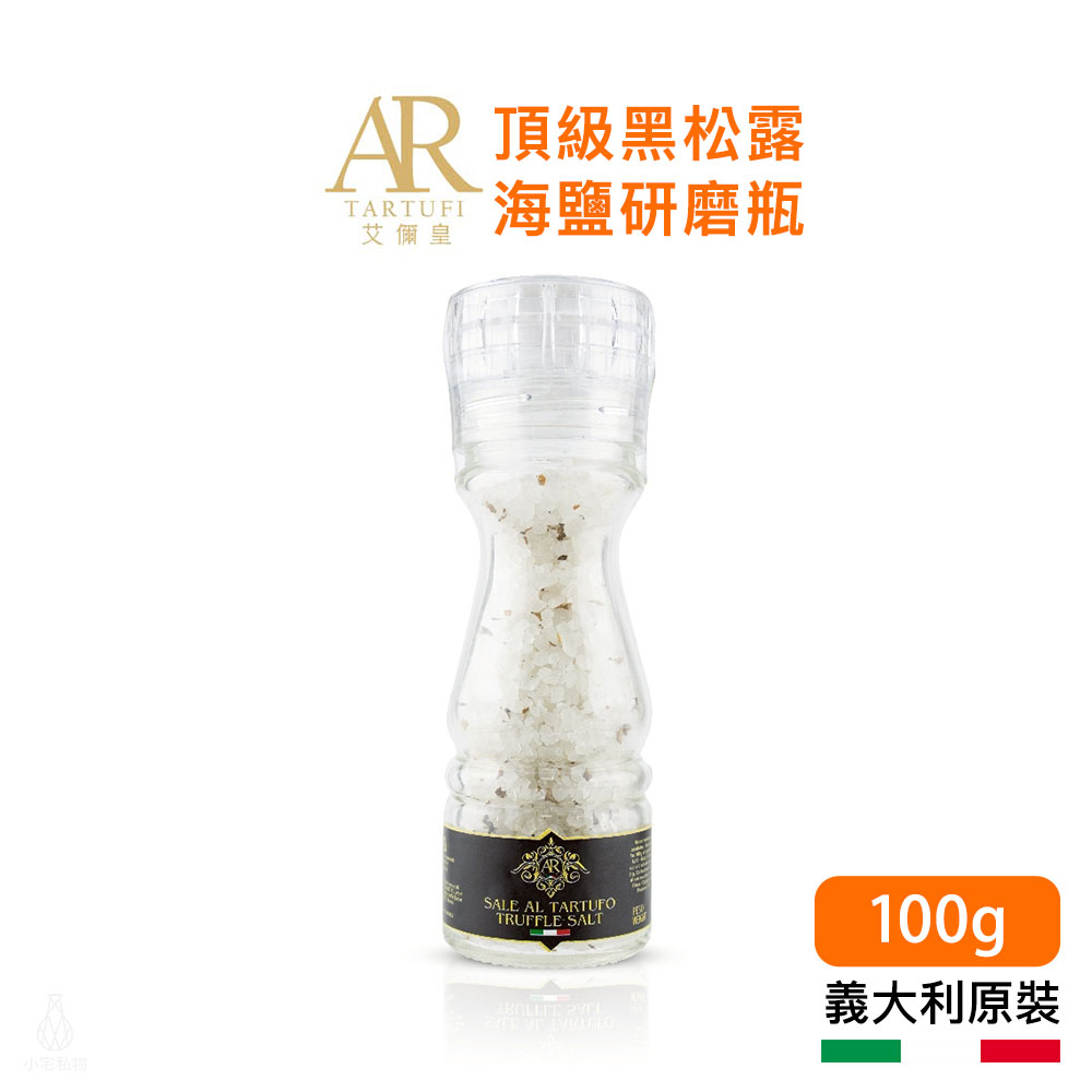 義大利 A.R 艾儞皇 松露海鹽 (研磨瓶) 100g