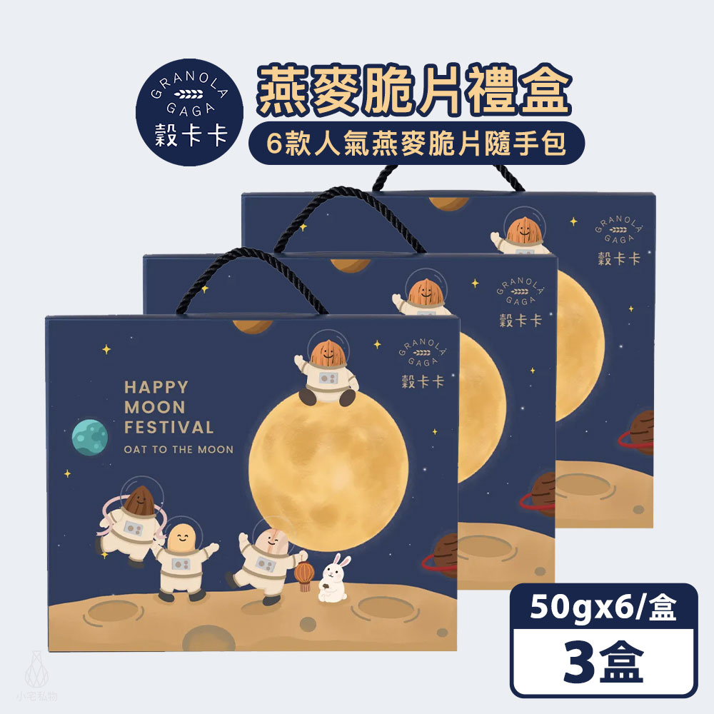 【2025中秋限定禮盒】燕麥脆片隨手包禮盒 (50gx6包) -3入組