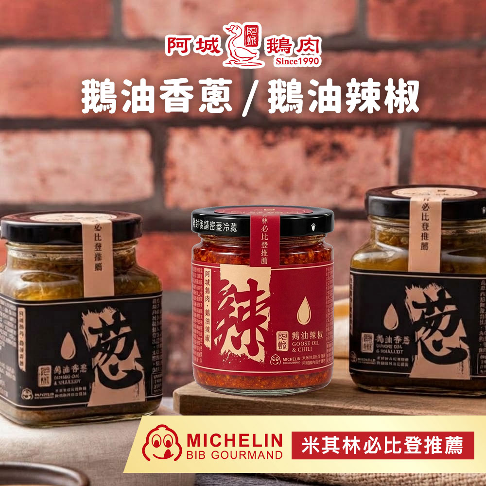 阿城鵝肉 黃金鵝油香蔥 / 鵝油辣椒