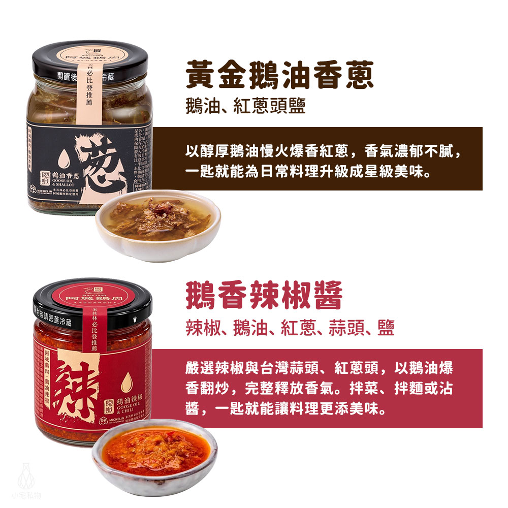 阿城鵝肉 黃金鵝油香蔥 / 鵝油辣椒 商品規格