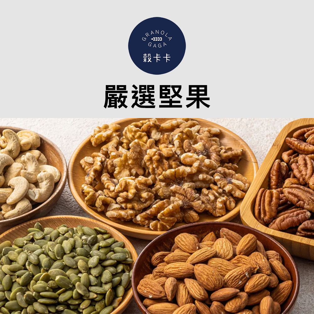 穀卡卡 嚴選堅果