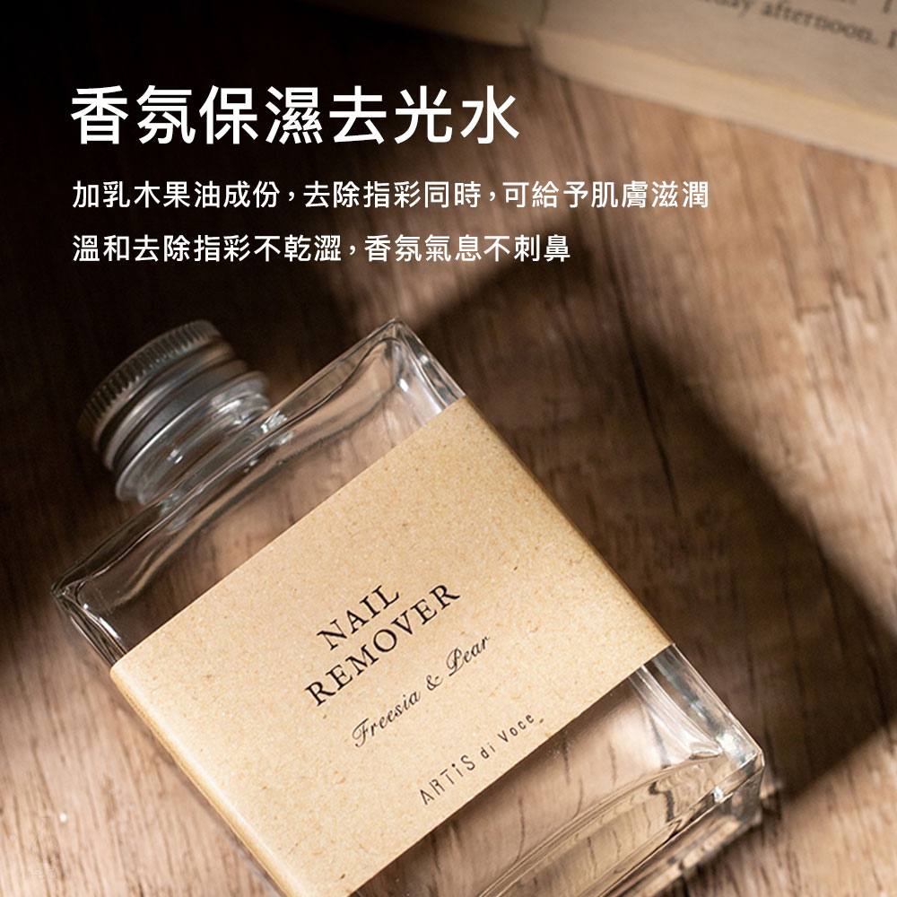 ARTiS di Voce 香氛保濕去光水