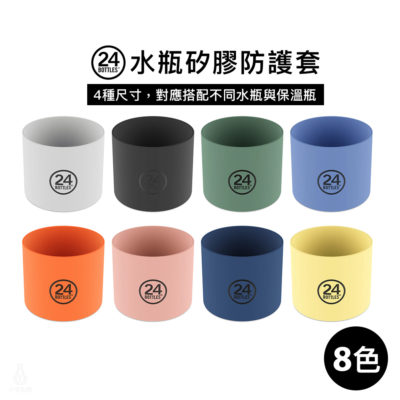 義大利 24Bottles 矽膠防護套