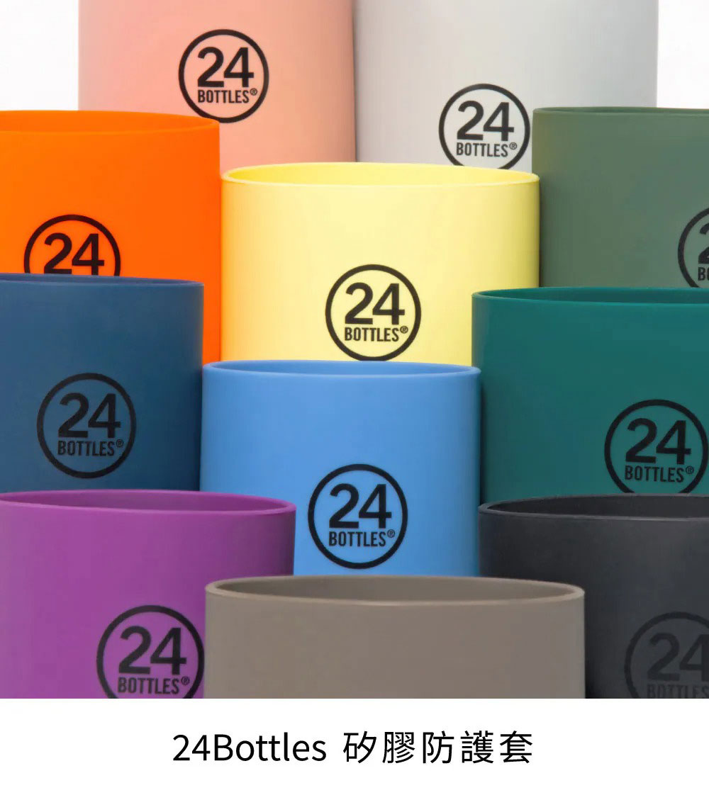 義大利 24Bottles 矽膠防護套