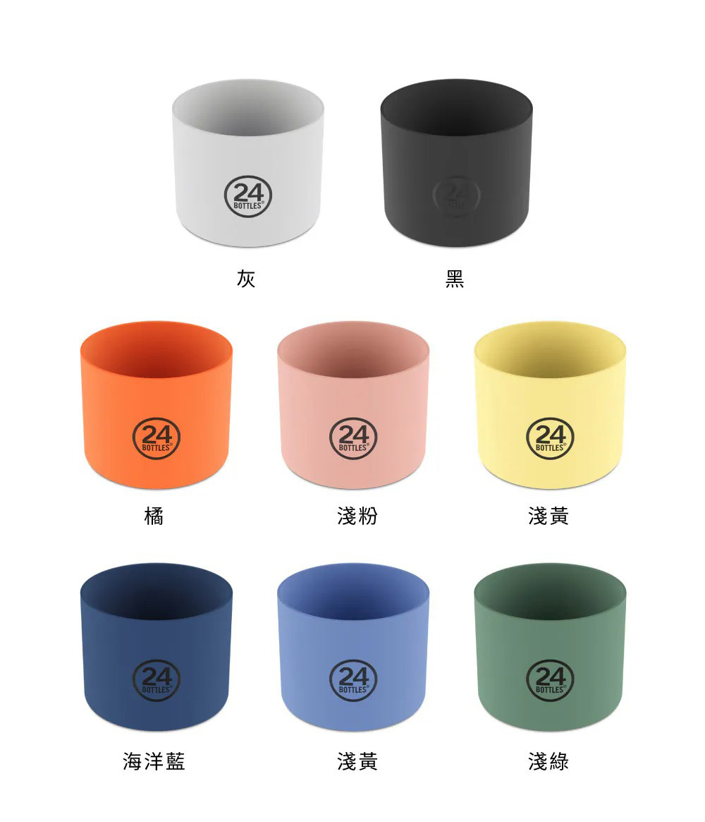 義大利 24Bottles 矽膠防護套