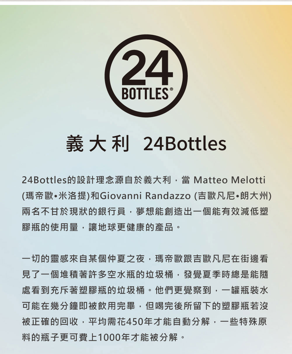義大利 24Bottles