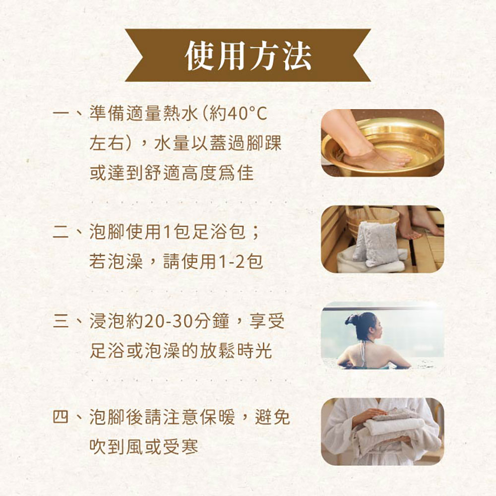 日初良食 台灣漢方足浴包 使用方法