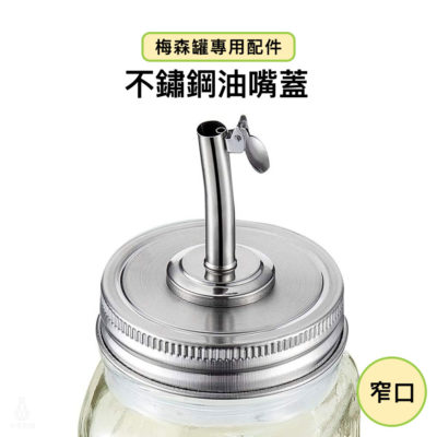 梅森罐專用 不鏽鋼油嘴蓋 (窄口)