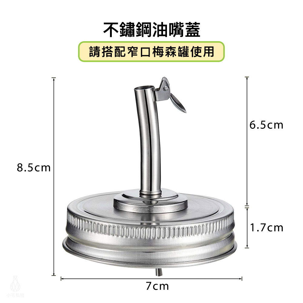 梅森罐專用 不鏽鋼油嘴蓋 (窄口)