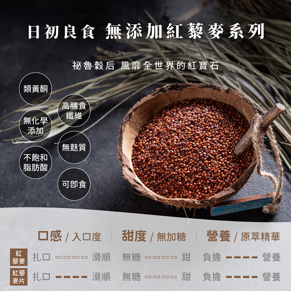 日初良食 高纖紅藜麥 300g (需烹煮)