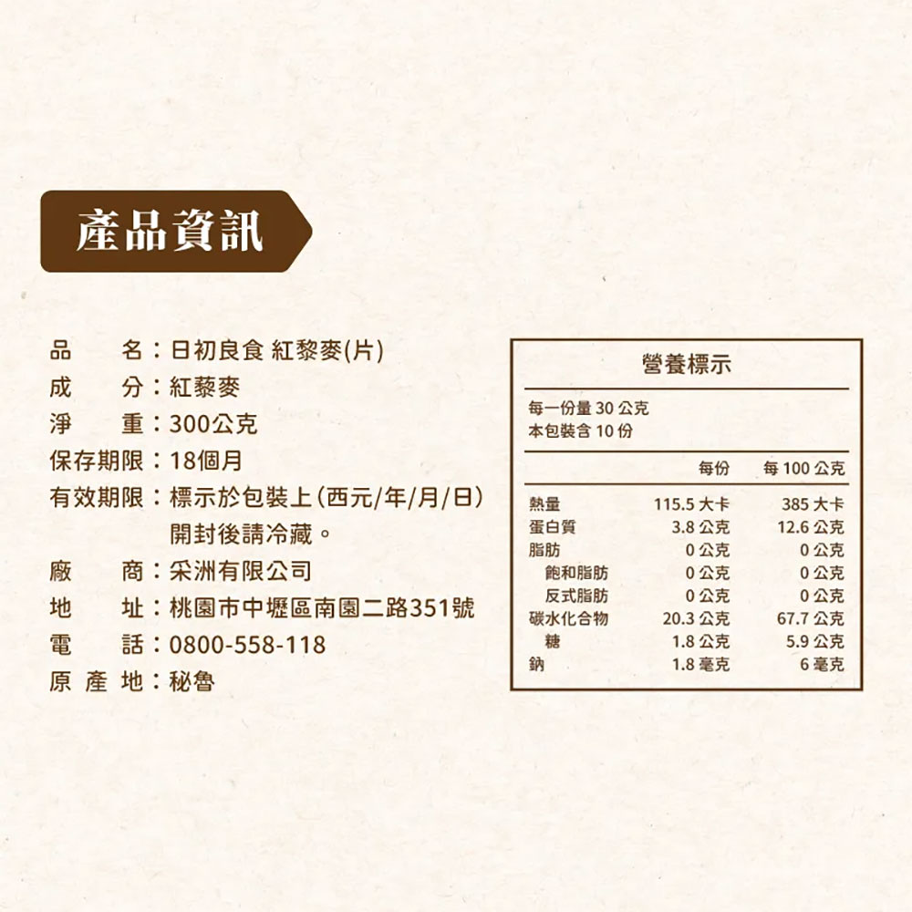 日初良食 高纖紅藜麥 300g (需烹煮)