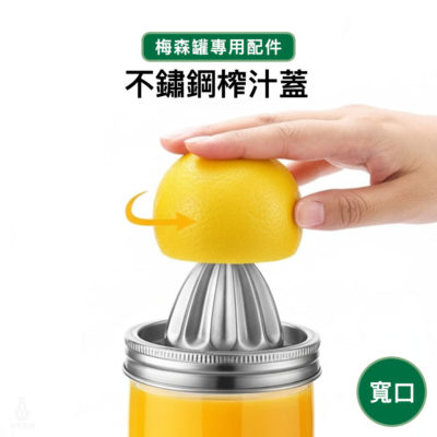 梅森罐專用 不鏽鋼榨汁蓋 (寬口)