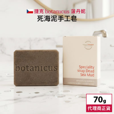 捷克 Botanicus 菠丹妮 死海泥手工皂 70g