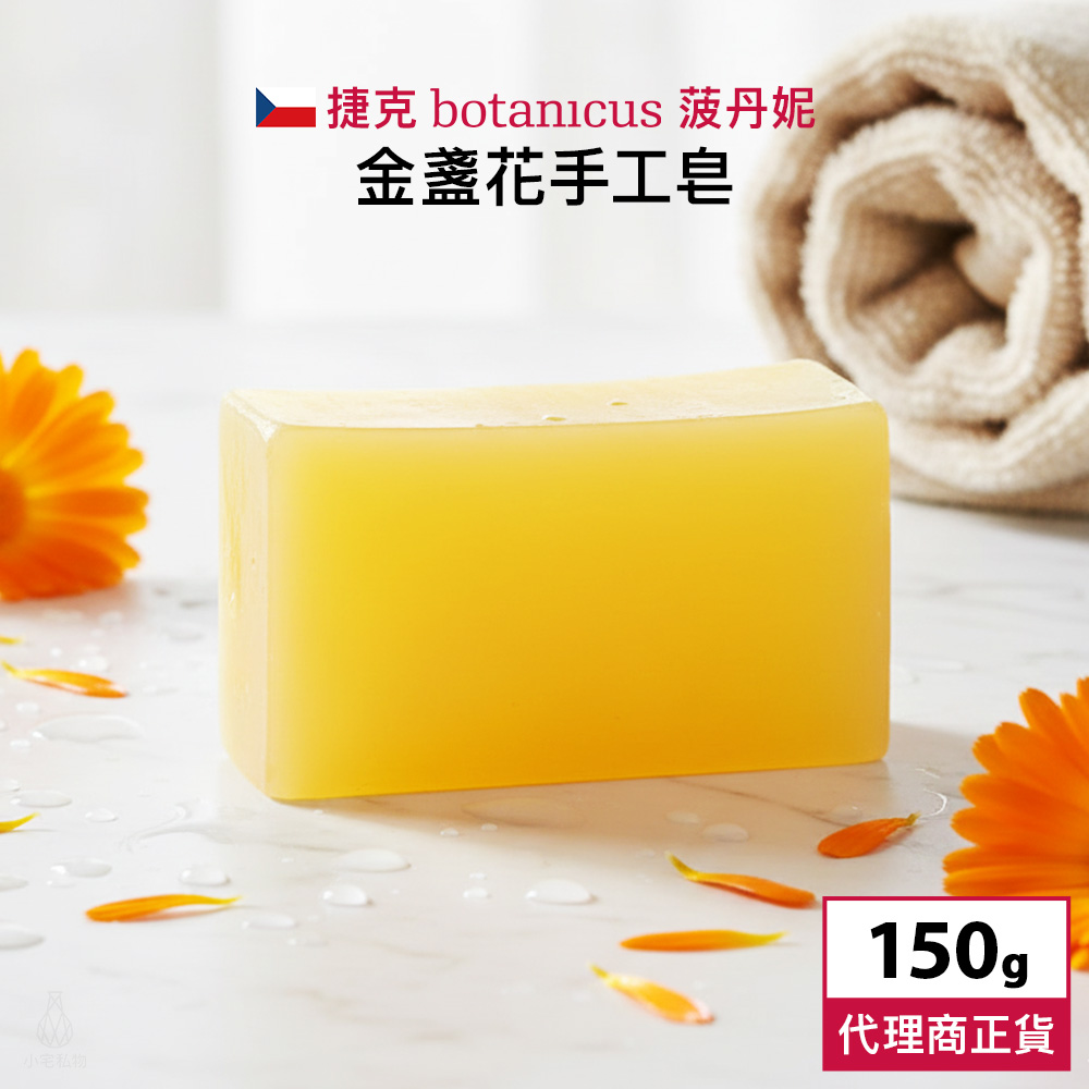 捷克 Botanicus 菠丹妮 金盞花手工皂 150g
