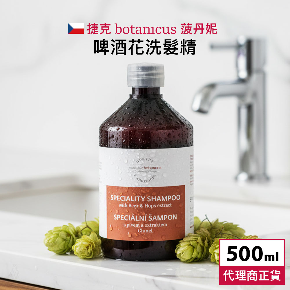 捷克 Botanicus 菠丹妮 啤酒花洗髮精 500ml