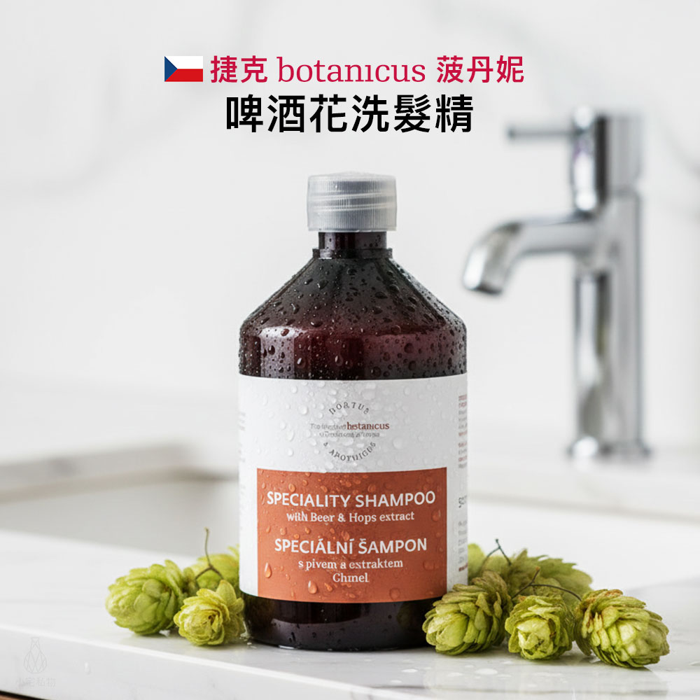 捷克 Botanicus 菠丹妮 啤酒花洗髮精 500ml