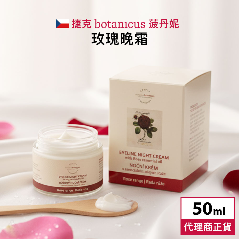 捷克 Botanicus 菠丹妮 玫瑰晚霜 50ml
