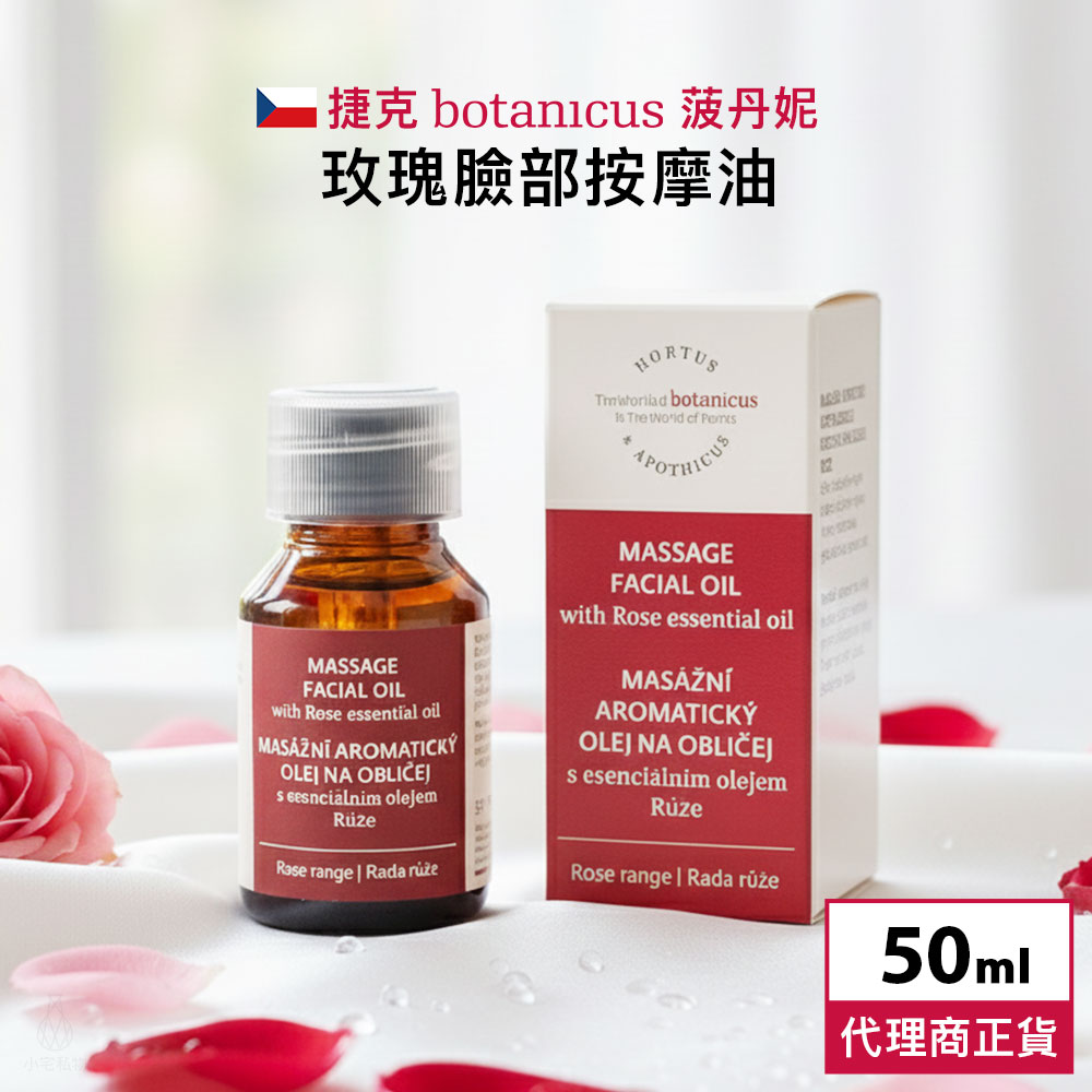 捷克 Botanicus 菠丹妮 玫瑰臉部按摩油 50ml