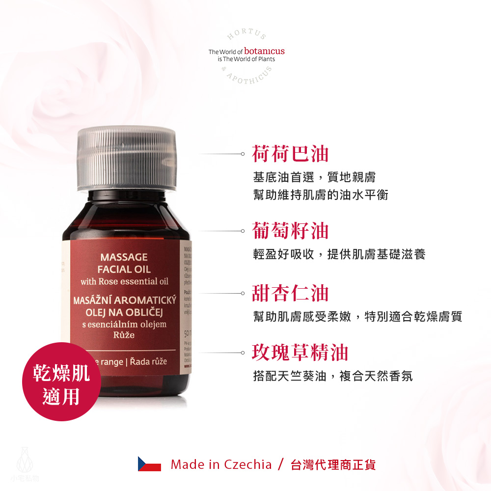 捷克 Botanicus 菠丹妮 玫瑰臉部按摩油 50ml