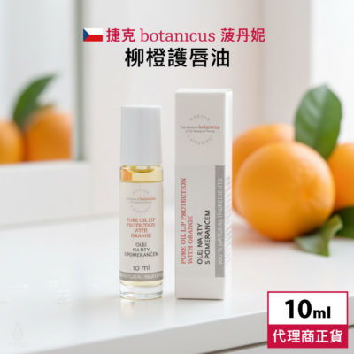 捷克 Botanicus 菠丹妮 柳橙護唇油 10ml