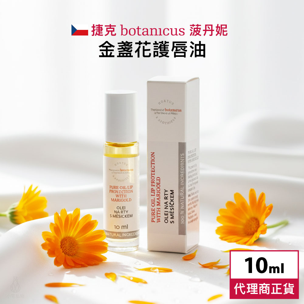 捷克 Botanicus 菠丹妮 金盞花護唇油 10ml
