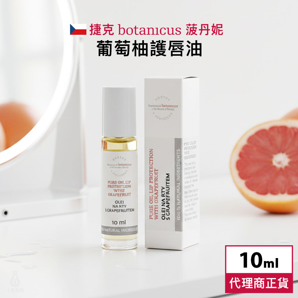 捷克 Botanicus 菠丹妮 葡萄柚護唇油 10ml