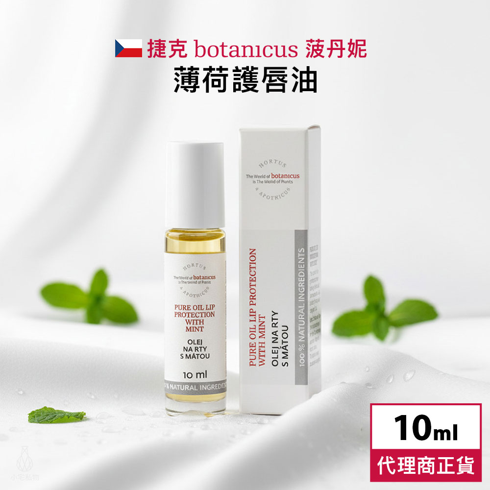 捷克 Botanicus 菠丹妮 薄荷護唇油 10ml