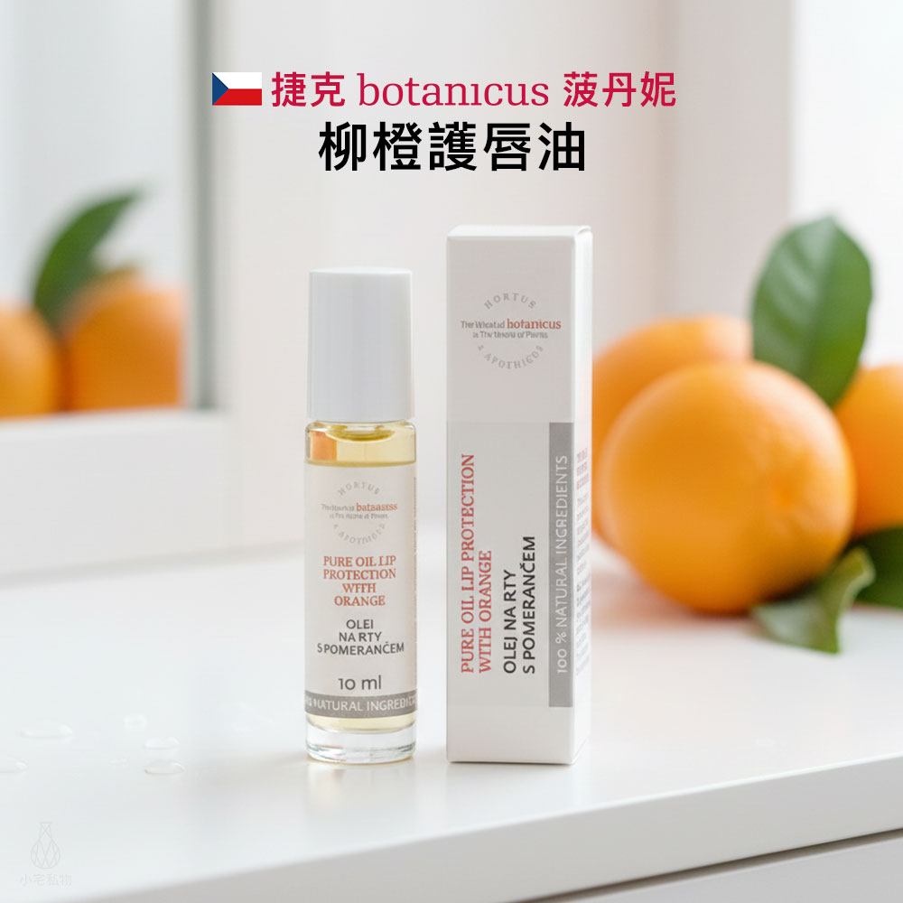 捷克 Botanicus 菠丹妮 柳橙護唇油 10ml